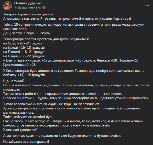 Прогноз погоды в Украине 18 мая. Скриншот фейсбук-страницы Диденко