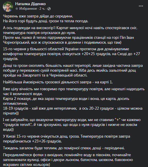 Погода в Украине 15 июня. Скриншот поста Натальи Диденко