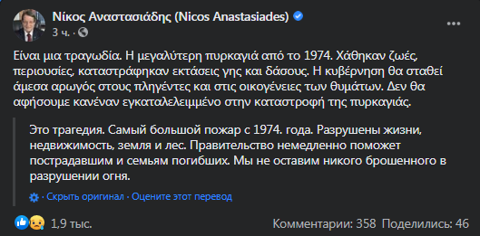 Президент Кипра - о пожаре. Скриншот фейсбука