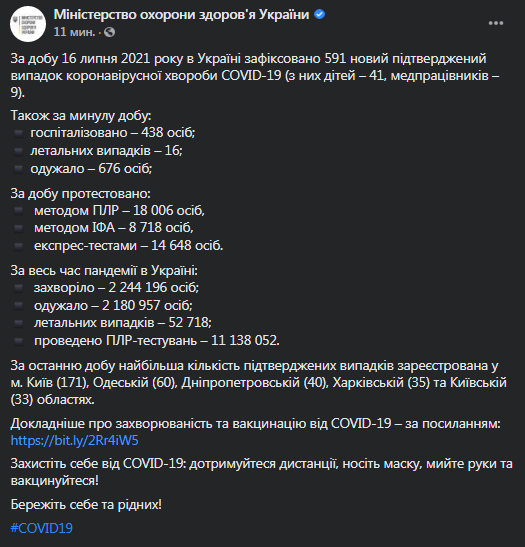 Коронавирус в Украине на 17 июля. Скриншот фейсбук-сообщения