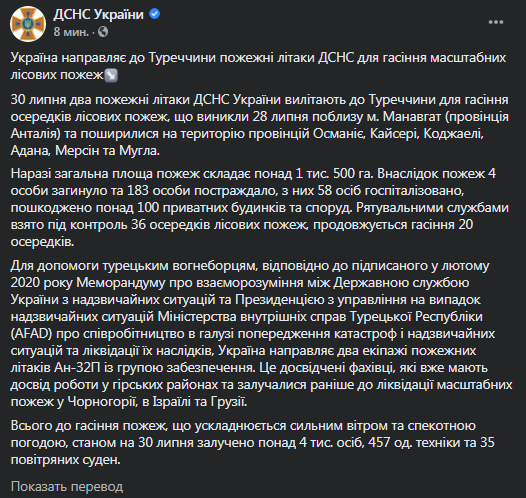 Украина поможет Турции с пожарами. Скриншот фейсбука