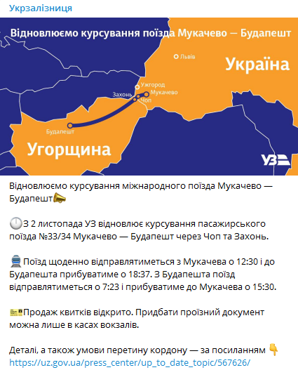 Укрзализныця возобновляет курсирование поезда Мукачево - Будапешт