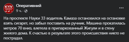 В Киеве грузовик въехал в дом. Скриншот поста "Оперативный"