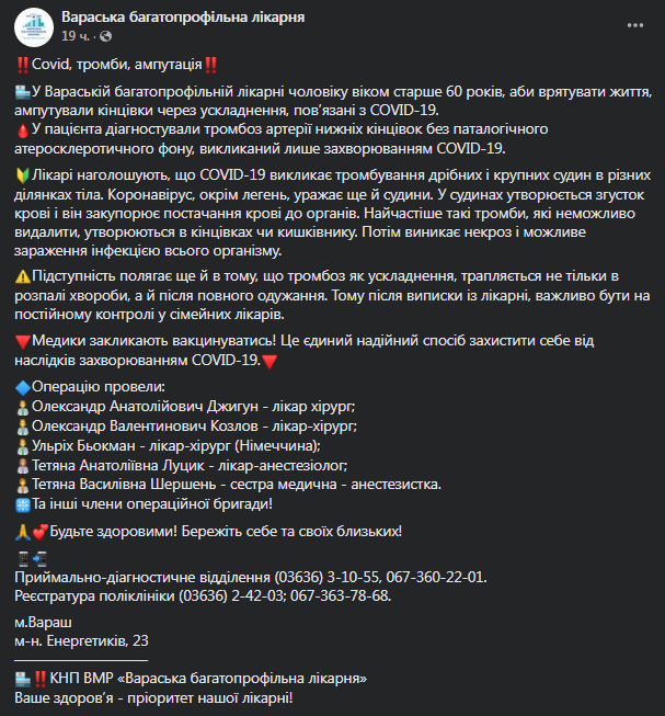В Ровенской области мужчине из-за осложнений коронавируса ампутировали ногу. Скриншот сообщения