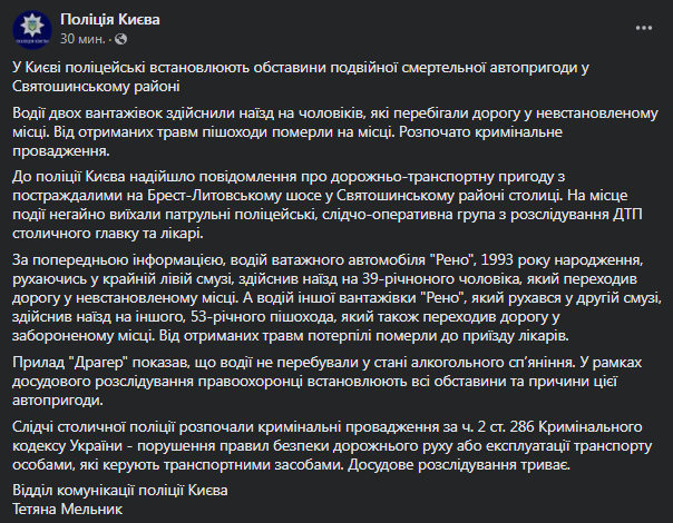 В Киеве два грузовика сбили пешеходов. Скриншот сообщения полиции