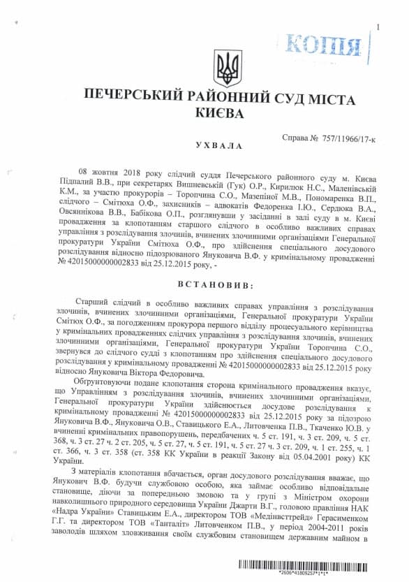 Януковичи не являются подозреваемыми в деле о Межигорье. Документ