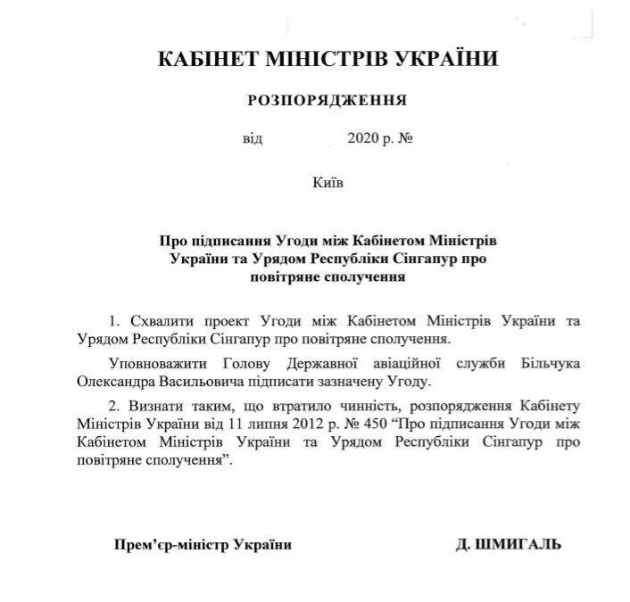 Распоряжение Кабмина о соглашении об авиасообщении с Сингапуром