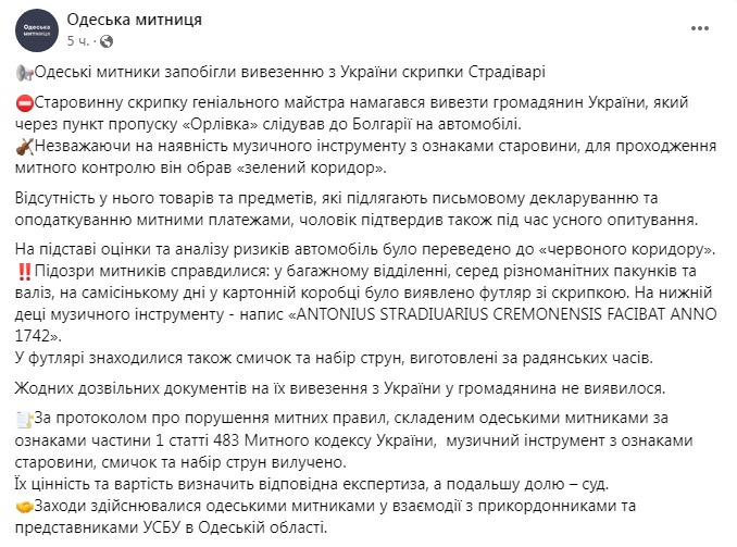 Скриншот з Фейсбуку Одеської митниці