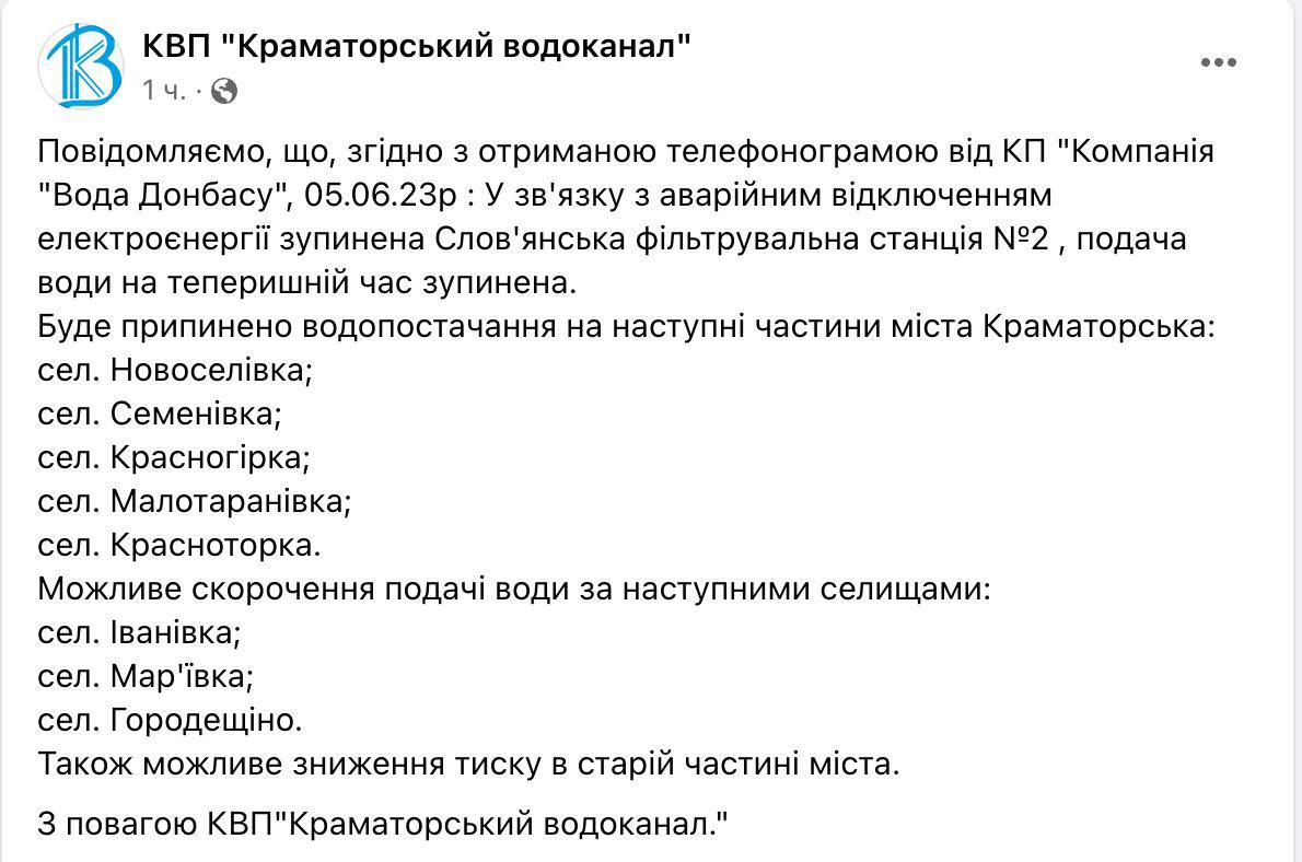 Скріншот посту водоканалу