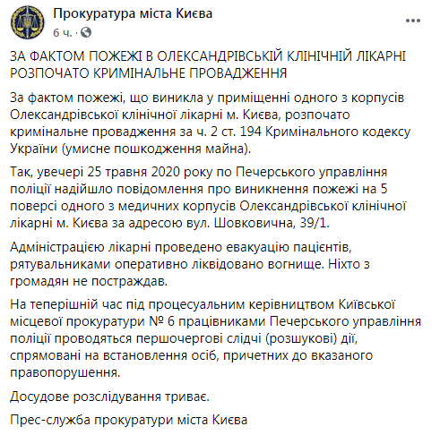 Прокуратура открыла уголовное дело из-за пожара в Александровской больнице. Скриншот: Прокуратура города Киева