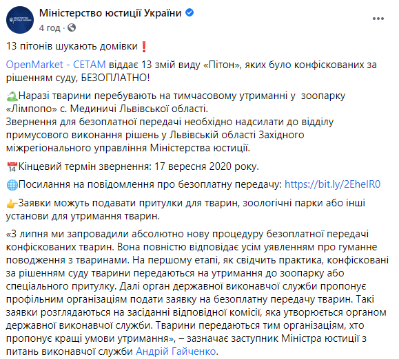 Минюст бесплатно отдаст 13 конфискованных питонов. Скриншот: Минюст в Фейсбук