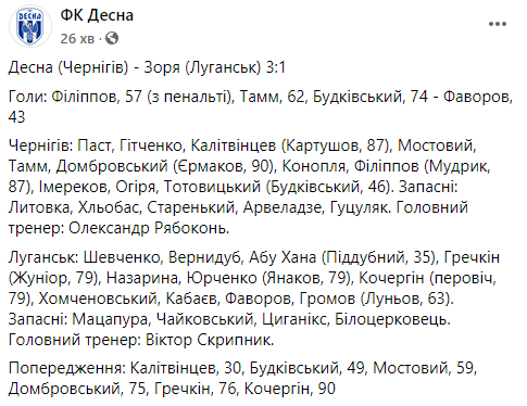 "Десна" обыграла "Зарю" в первом туре УПЛ. Скриншот: ФК Десна в Фейсбук