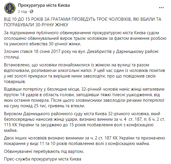 Трое товарищей, которые три года назад в Киеве убили и ограбили женщину, проведут в тюрьме от 10 до 15 лет. Скриншот: Прокуратура в Фейсбук