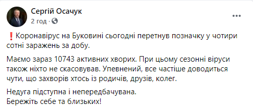 Плюс 409. В Черновицкой области новый антирекорд по суточному приросту больных Covid-19. Скриншот: Фейсбук