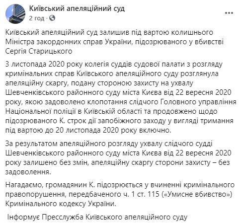 Суд оставил под стражей подозреваемого в убийстве экс-главу МИД Кожару. Скриншот: Фейсбук