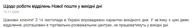 "Новая почта" закроет ряд отделений по всей Украине на время карантина выходного дня. Полный перечень. Скриншот: Новая почта