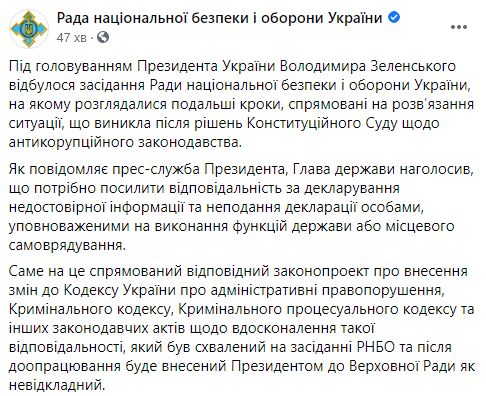 СНБО одобрил законопроект, которым ужесточается наказание за недостоверное декларирование. Скриншот: СНБО