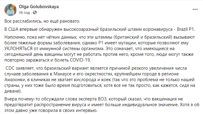 Голубовская рассказала о бразильском штамме коронавируса, от которого могут не защитить вакцины. Скриншот: Фейсбук