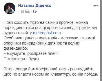 Скоро в Украину придет потепление. Скриншот: Наталка Диденко в Фейсбук