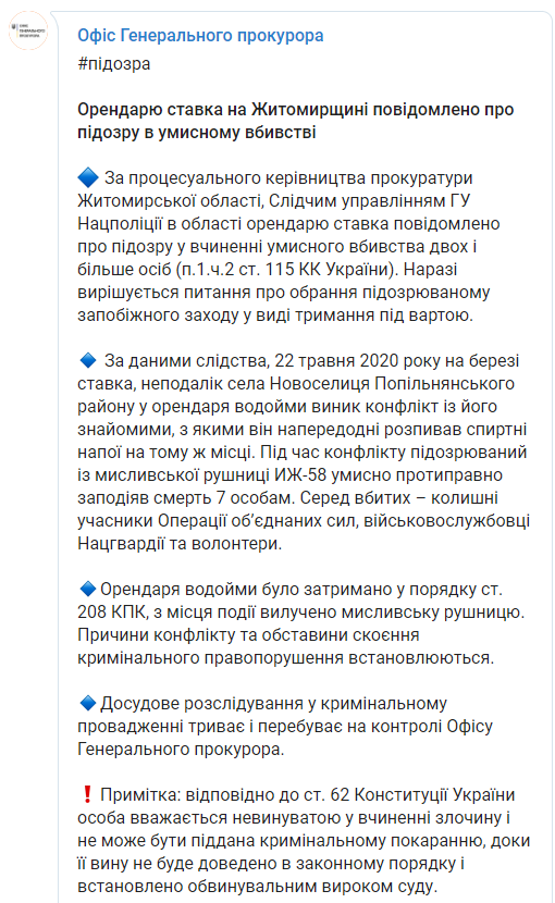 Полиция предъявила подозрение в убийстве под Житомиром. Скриншот: Офис Генпрокурора в Телеграм