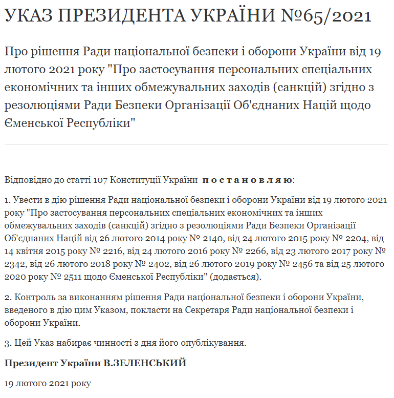 Зеленский подписал указы о введении санкций в отношении Мали и Йемена. Скриншот: сайт президента