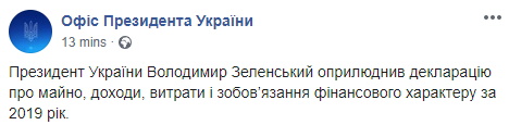 Зеленский обнародовал декларацию за 2019 год. Скриншот: Офис Президента