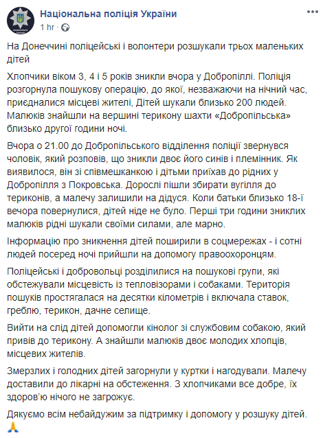 На Донбассе полиция нашла пропавших детей. Скриншот: Нацполиция