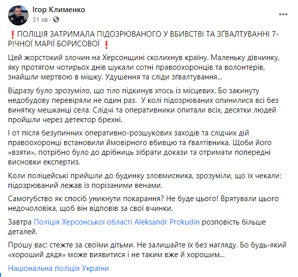 В Херсонской области задержали предполагаемого убийцу 7-летней Марии Борисовой. Скриншот: Клименко