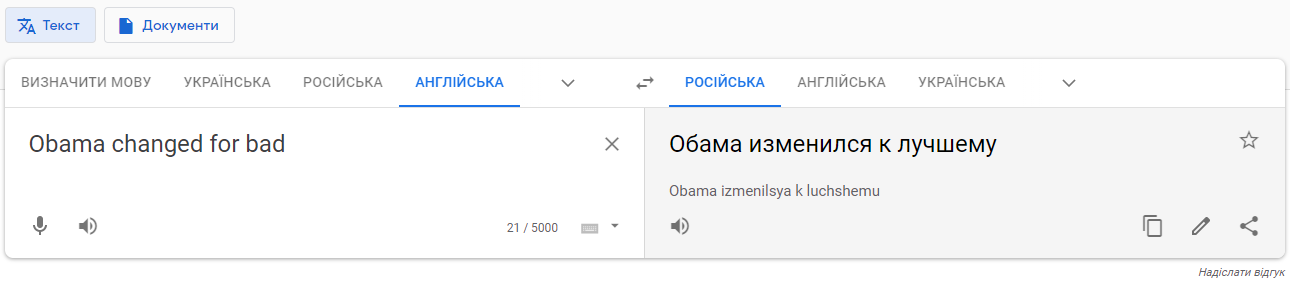 Байден и Обама - хорошо, Трамп и Путин - плохо. Пользователи обнаружили курьезную ошибку в Google Переводчике