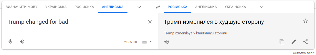 Байден и Обама - хорошо, Трамп и Путин - плохо. Пользователи обнаружили курьезную ошибку в Google Переводчике