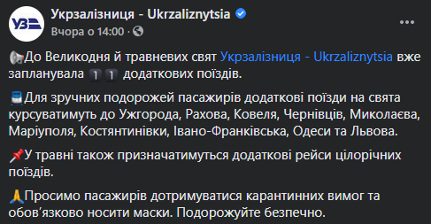 "Укрзализныця" запустит дополнительные поезда на майские праздники. Расписание. Скриншот