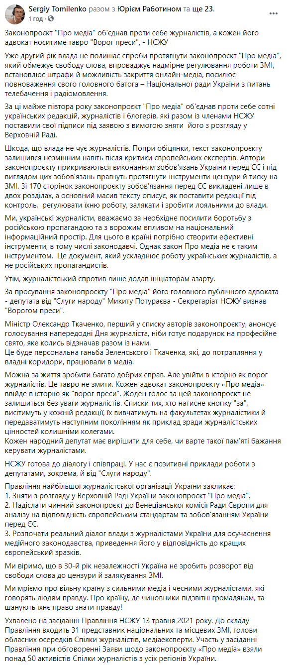 В НСЖУ пригрозили нардепам званием "Врага прессы" за принятие закона "О медиа". Скриншот