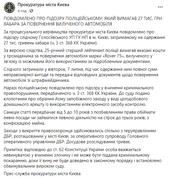 В Киеве полицейский попался на взятке в $1000 за возврат водителю автомобиля со штрафплощадки. Скриншот: Прокуратура города Киева в Фейсбук