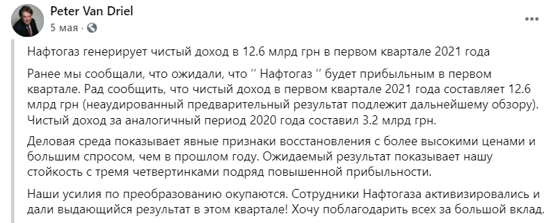  финансовый директор группы "Нафтогаз" Петер Ван Дрели заявил, что в первом квартале 2021 "Нафтогаз" получил 12,6 млд грн чистой прибыли