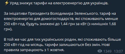 В Украине на 24 копейки с октября снизят ценник на электроэнергию