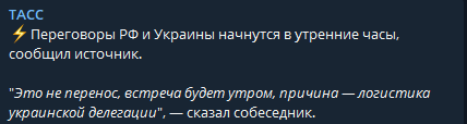 По данным ТАСС, переговоры России и Украины начнутся утром в понедельник, 28 февраля