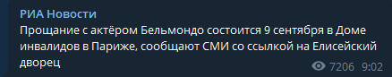 Прощание с актёром, звездой французского кинематографа Жан-Полем Бельмондо, о смерти которого стало известно накануне, состоится в пятницу, 9 сентября, в Доме инвалидов в Париже