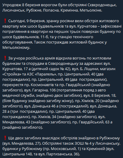 Северодонецк - 10 человек погибли, 9 - ранены в результате обстрелов 8 марта