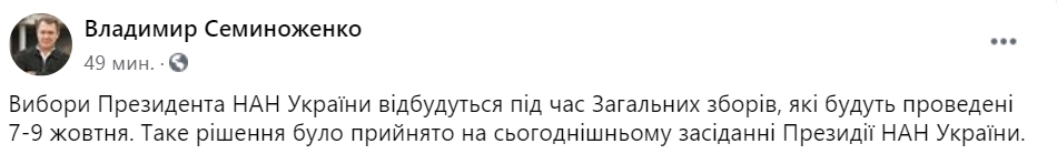 Выборы президента НАН Украины состоятся 7-9 октября. Скриншот: Facebook.com /vladimir.semynozhenko