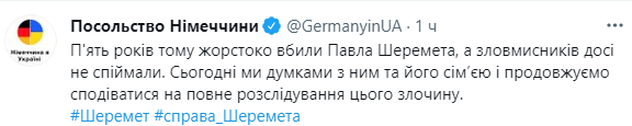 Германия надеется на полное расследование смерти Павла Шеремета