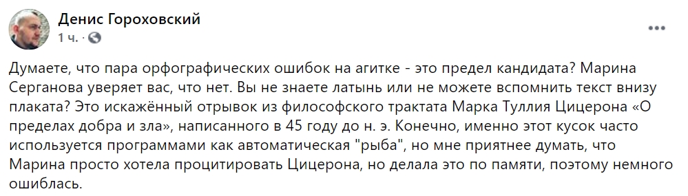 Кандидат от "Слуги народа" в Киевгорсовет выпустила плакат с цитатой Цицерона. Скриншот: Facebook/ Денис Гороховский