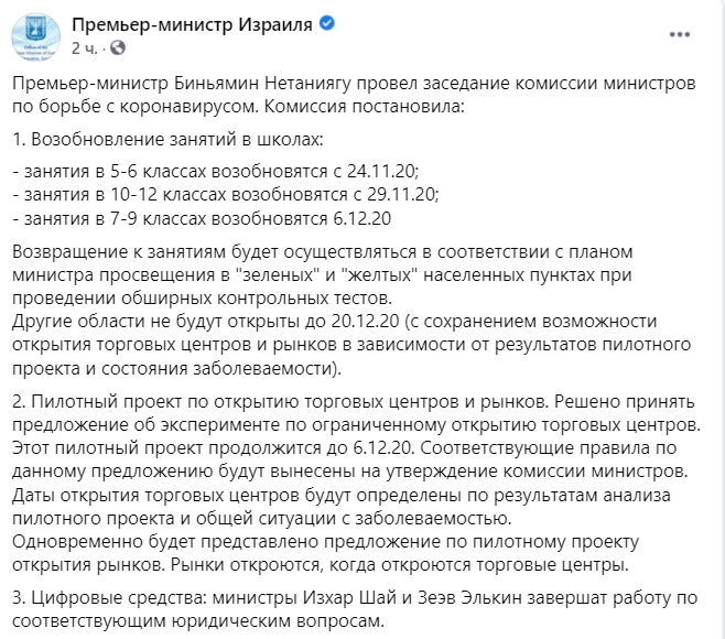 В Израиле ослабили карантин и частично разрешили работать школам. Скриншот: facebook.com/PMORUS