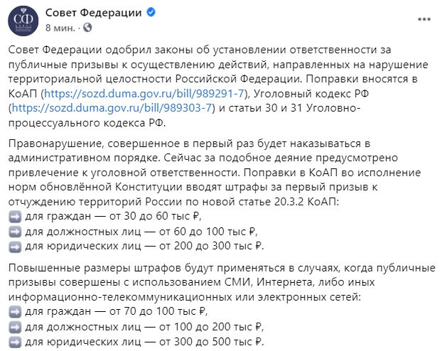 Российские сенаторы одобрили закон о штрафах и тюрьме за утверждение, что Крым - Украина. Скриншот: Facebook/ SovFedInfo