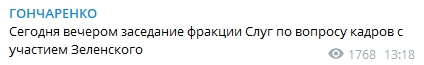 На заседание фракции "Слуга народа" приедет Зеленский. Скриншот: Телеграм-канал/ Гончаренко