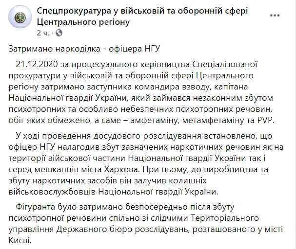 Офицер Нацгвардии незаконно продавал амфетамин и другие наркотики. Скриншот: facebook.com/vpcru