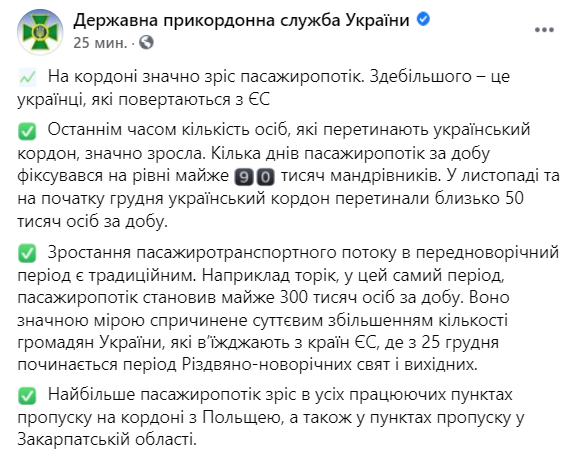 Госпогранслужба сообщила об увеличении пассажиропотока в Украину в связи с предстоящими новогодними праздниками. Скриншот: facebook.com/DPSUkraine