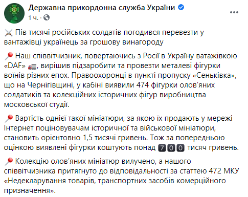 Украинец незаконно вез из России полтысячи оловянных солдатиков и коллекционных фигурок. Cкриншот: facebook.com/DPSUkraine