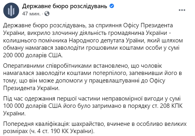 ГБР разоблачило бывшего помощника нардепа, который за $200 тысяч обещал трудоустройство в Офисе президента. Скриншот: facebook.com/dbr.gov.ua