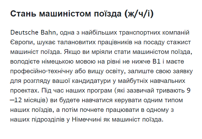 Deutsche Bahn приглашает украинцев на должность машиниста поезда. Скриншот: karriere.deutschebahn.com