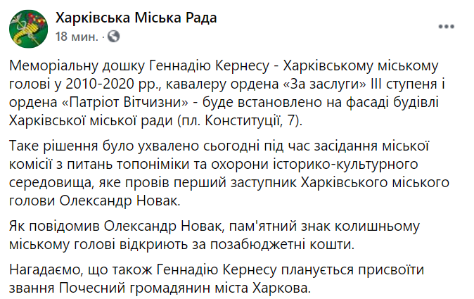 В Харькове установят мемориальную доску в честь Кернеса. Скриншот: facebook.com/kharkovgovernment